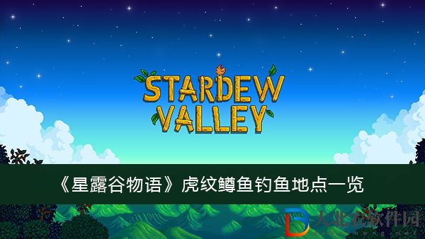 星露谷物語虎紋鱒魚釣魚地點