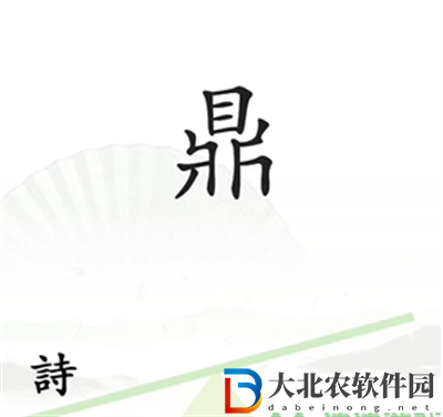 漢字找茬王一言九鼎怎么過關