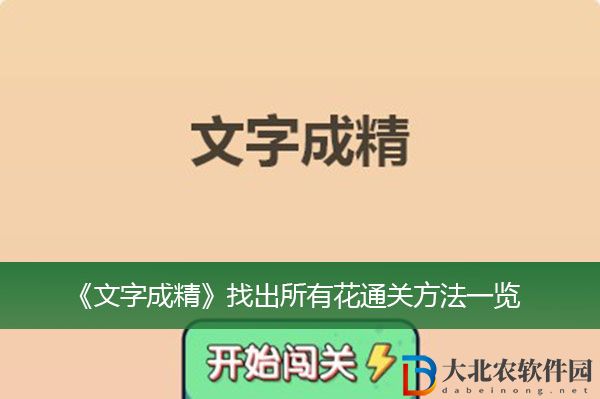 文字成精找出所有花怎么過關(guān)
