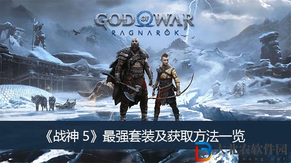 戰神5最強套裝及獲取方法