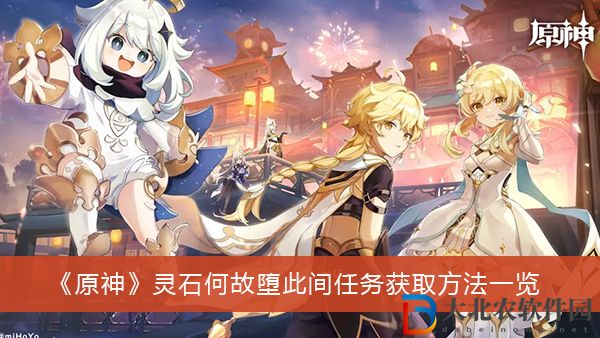 原神靈石何故墮此間任務(wù)怎么獲取