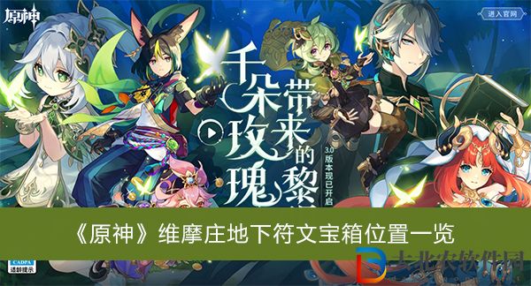 原神維摩莊地下符文寶箱位置一覽-原神維摩莊地下符文寶箱位置一覽