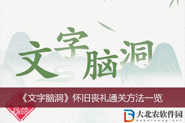 文字腦洞懷舊喪禮通關方法