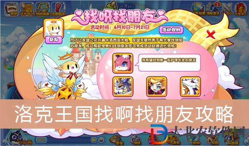 洛克王國找呀找朋友活動-洛克王國找呀找朋友活動攻略