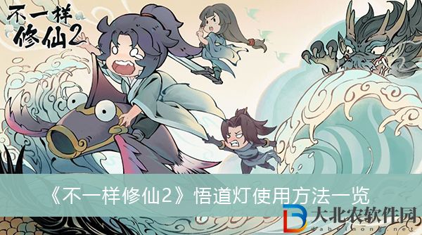 不一樣修仙2悟道燈怎么使用-不一樣修仙2悟道燈使用方法一覽