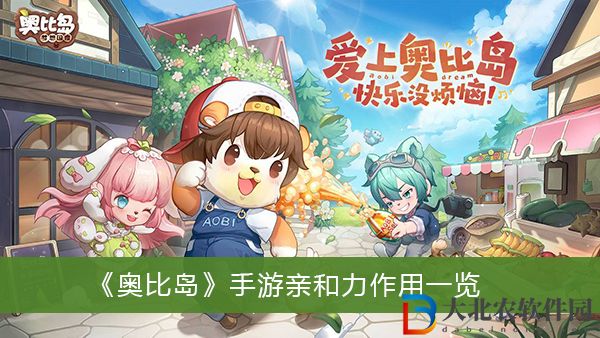 奧比島手游親和力有什么作用