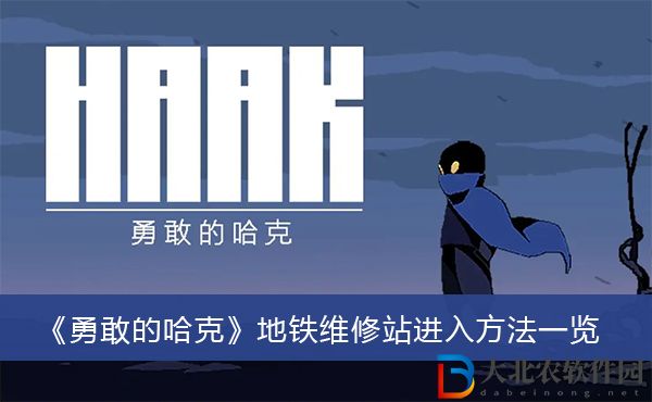 勇敢的哈克地鐵維修站怎么進入