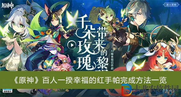 原神百人一揆幸福的紅手帕完成方法
