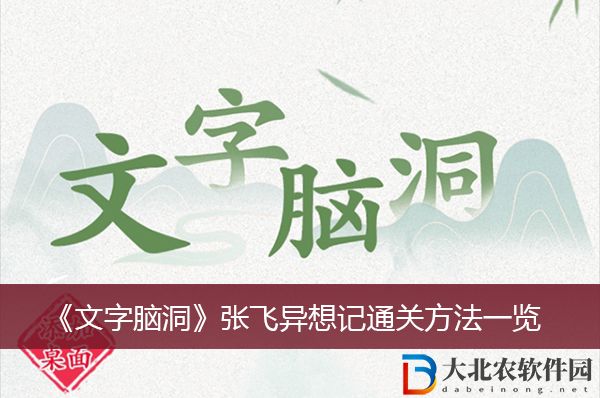 文字腦洞關公學泡妞通關方法