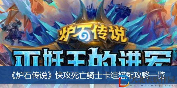 爐石傳說快攻死亡騎士卡組搭配攻略