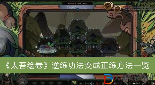 太吾繪卷逆練功法變成正練方法