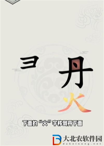 文字的世界煉丹怎么過關