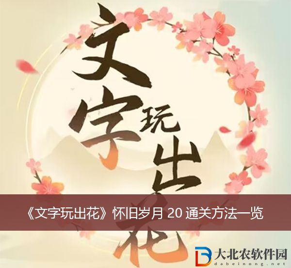 文字玩出花懷舊歲月20通關方法