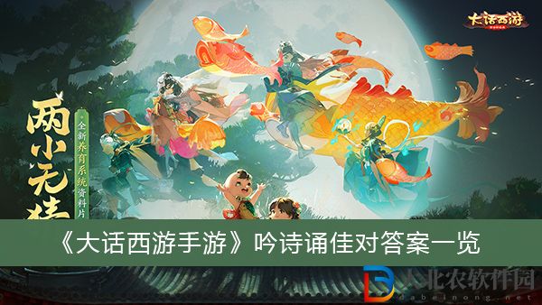 大話西游手游吟詩誦佳對答案是什么