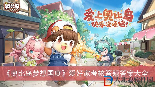 奧比島夢想國度愛好家考核答題答案
