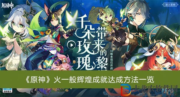 原神火一般輝煌成就怎么達成