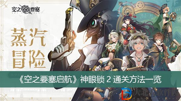 空之要塞啟航神眼鎖2怎么過關(guān)