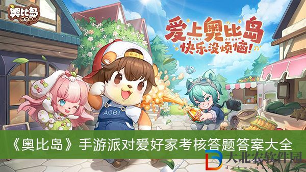 奧比島手游派對愛好家考核答題答案