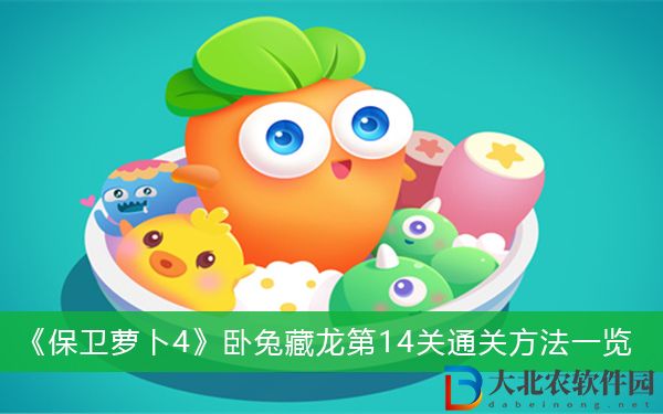 保衛蘿卜4臥兔藏龍第14關怎么過-保衛蘿卜4臥兔藏龍第14關通關方法一覽