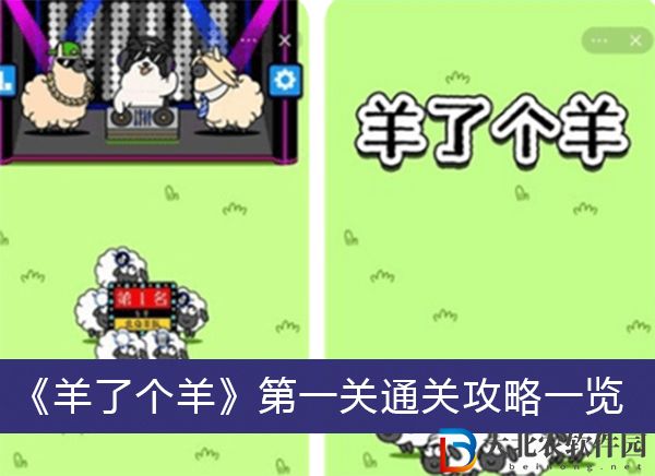 羊了個羊第一關通關