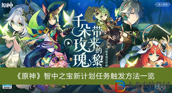 原神智中之寶新計劃任務怎么觸發-原神智中之寶新計劃任務觸發方法一覽
