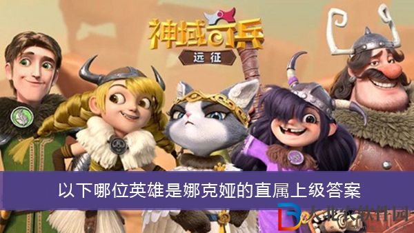 以下哪位英雄是娜克婭的直屬上級
