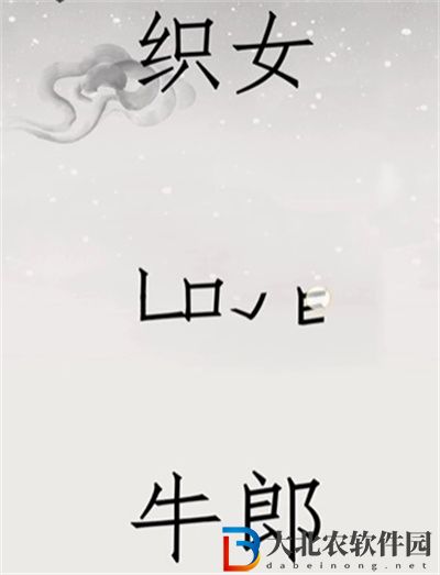 文字的世界鵲橋相會怎么過關