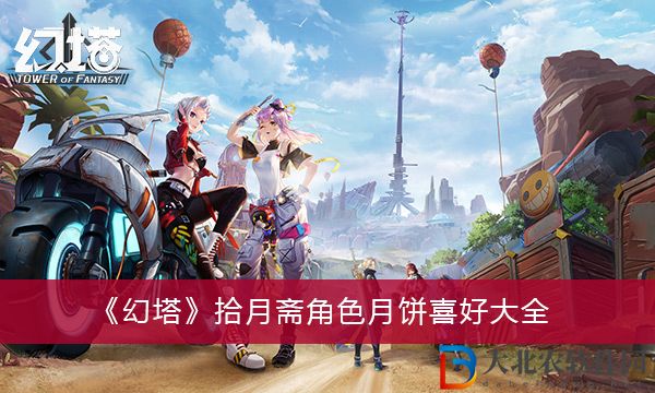 幻塔拾月齋角色月餅喜好