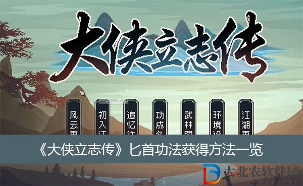 大俠立志傳匕首功法獲得方法