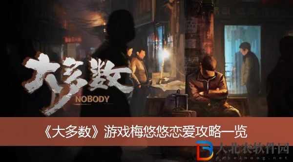 大多數(shù)游戲梅悠悠戀愛攻略-大多數(shù)游戲梅悠悠戀愛攻略一覽