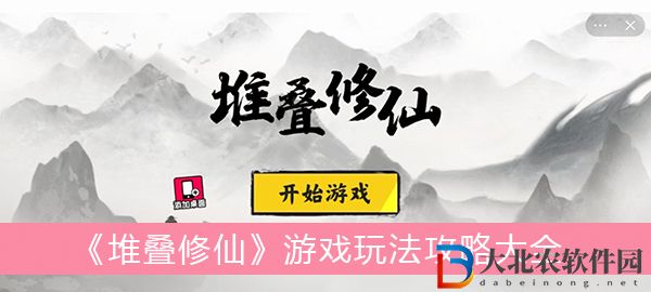 堆疊修仙游戲玩法攻略