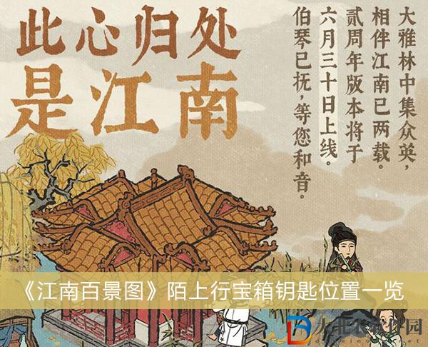 江南百景圖陌上行寶箱鑰匙在哪