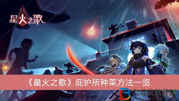 星火之歌庇護所怎么種菜