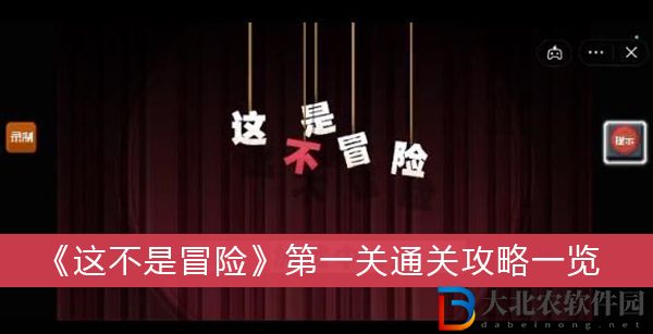 這不是冒險第一關(guān)-這不是冒險第一關(guān)通關(guān)攻略一覽