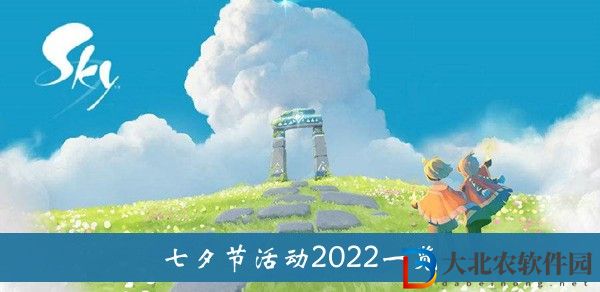 光遇七夕節(jié)活動2022