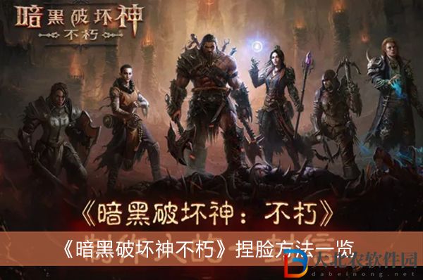 暗黑破壞神不朽怎么捏臉