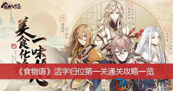 食物語活字歸位第一關(guān)通關(guān)攻略