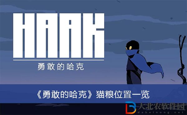 勇敢的哈克貓糧位置在哪里
