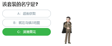該套裝的名字是