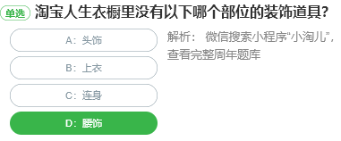 淘寶人生衣櫥里沒有以下哪個部位的裝飾道具