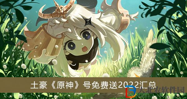 土豪原神號免費送2022