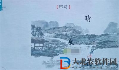 離譜的漢字吟詩(shī)怎么過(guò)關(guān)