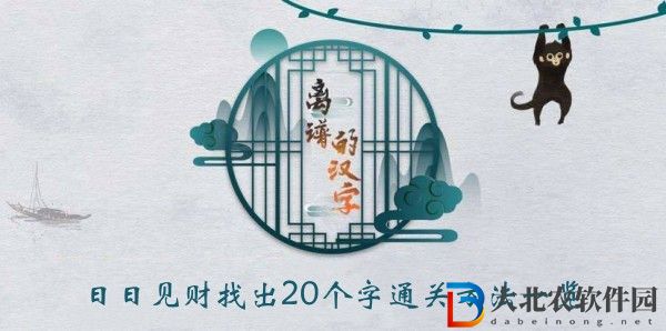 離譜的漢字日日見財找出20個字怎么過關