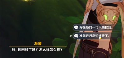 原神設法與納西妲的意識進行連接任務完成攻略