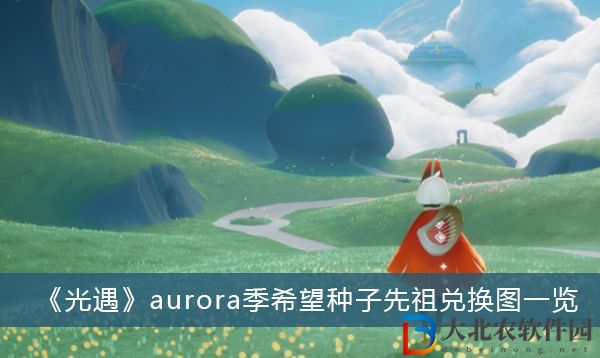 光遇aurora季希望種子先祖兌換圖