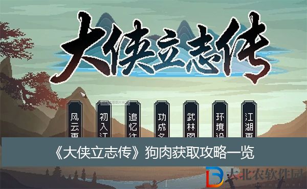 大俠立志傳狗肉獲取攻略