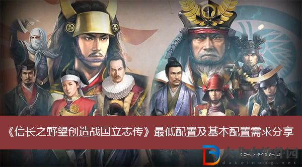 信長之野望創造戰國立志傳最低配置及基本配置需求一