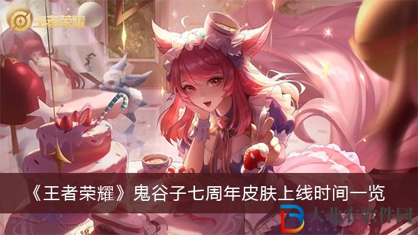 王者榮耀鬼谷子七周年皮膚上線時(shí)間