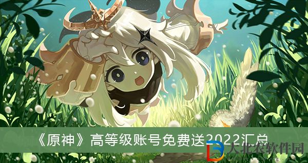 原神高等級賬號免費送2022