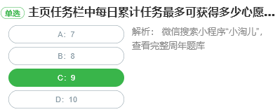 主頁任務欄中每日累計任務最多可獲得多少心愿卡